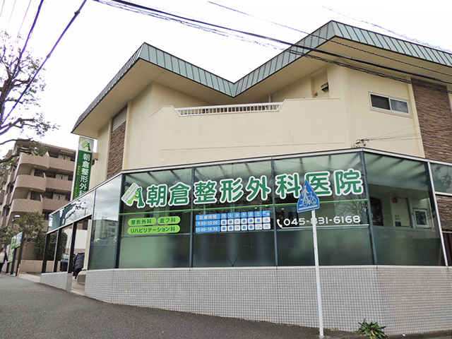 朝倉整形外科医院 港南台駅 整形外科 横浜ドクターズ