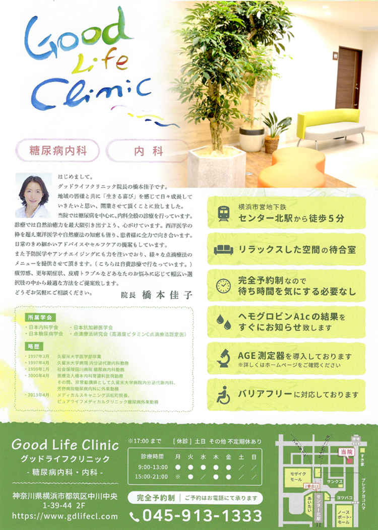 グッドライフクリニックのお知らせ内容