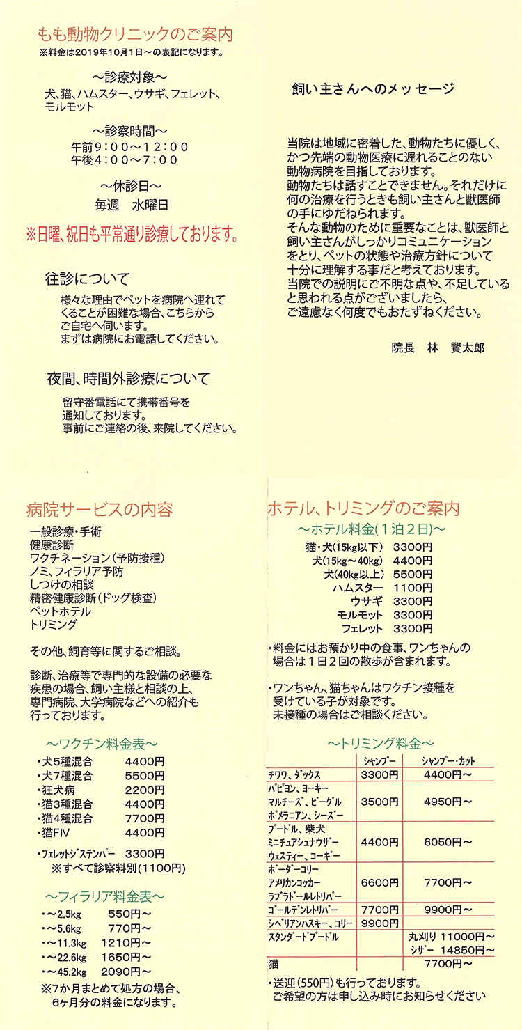 もも動物クリニックのお知らせ内容